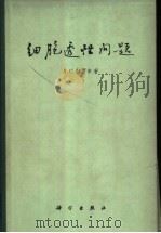 细胞透性问题   1961  PDF电子版封面  13031·1484  （苏）特罗申，А.С.著；赵微平译 
