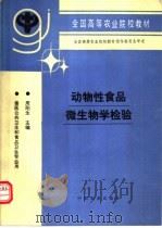 动物性食品微生物学检验 1996 PDF电子版封面 7109037843 周阳生主编