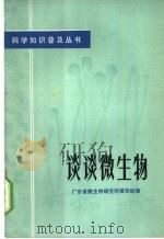 谈谈微生物 1973 PDF电子版封面 13111·26 广东省微生物研究所编写组编