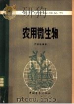 农用微生物 1979 PDF电子版封面 16009·55 尹莘耘编著