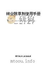 林业除草剂使用手册 1991 PDF电子版封面 7502315578 (美)米 勒(Miller,James H.),(美)米切尔