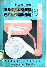 东方红-18型背负式机动弥雾喷粉机的使用和修理 1984 PDF电子版封面 15144·656 青克金编著