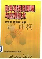 除草剂混用原理与应用技术 1999 PDF电子版封面 7801198166 张玉聚,陈国参主编