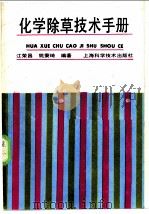 化学除草技术手册 1989 PDF电子版封面 7532307573 江荣昌,姚秉琦编著