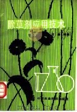 除草剂应用技术 1992 PDF电子版封面 7800262456 唐洪元,石鑫编著