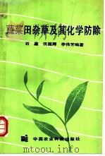 蔬菜田杂草及其化学防除 1992 PDF电子版封面 7800263460 石鑫等编著