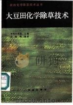 大豆田化学除草技术 1985 PDF电子版封面 15144·3108 王险峰编著