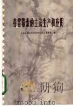 春雷霉素的土法生产和应用 1972 PDF电子版封面 16·4·22 上海植物生理研究所农用抗菌素组编