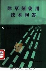 除草剂使用技术问答 1993 PDF电子版封面 7109032140 朱克洋主编
