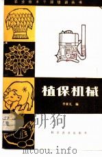 植保机械 1984 PDF电子版封面 16051·1051 李秉礼编