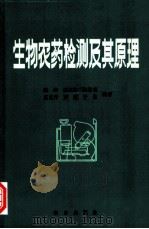 生物农药检测及其原理 1993 PDF电子版封面 7109024318 陈涛等编著