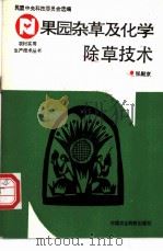 果园杂草及化学除草技术 1992 PDF电子版封面 7800262995 张殿京编著