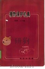 植物保护机具 1959 PDF电子版封面 16144·536 林静,子午编