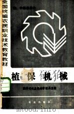 植保机械 1985 PDF电子版封面 15144·684 陕西省农业机械管理局主编
