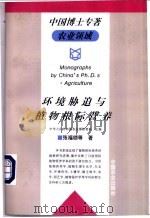 环境胁迫与植物根际营养 1998 PDF电子版封面 7109049000 张福锁等著