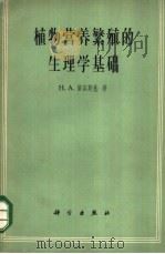 植物营养繁殖的生理学基础 1961 PDF电子版封面 13031·1556 (苏)留宾斯基,Н.А.著;陈家修译