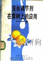 生长调节剂在果树上的应用   1988  PDF电子版封面  7109007014  曾骧，陆秋农编著 