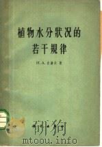 植物水分状况的若干规律 1962 PDF电子版封面 13031·158 (苏)古谢夫,Н.А.著;王统正译
