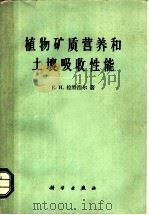 植物矿质营养和土壤吸收性能 1960 PDF电子版封面 13031·139 (苏)拉特涅尔,Е.И.著;何永集译