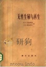 无性生殖与再生 1962 PDF电子版封面 13031·1685 (苏)沃隆错娃(М.А.),(苏)廖兹涅尔,Л.Л.著;李彦