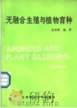 无融合生殖与植物育种 1990 PDF电子版封面 7810022024 赵世绪编著