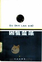 固氮蓝藻（1984 PDF版）