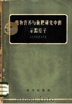 植物营养与施肥研究中的示踪原子 1958 PDF电子版封面 13031·566 (苏)索科洛夫(А.В.Соколов)著;高煜珠译