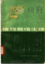 植物栽培生理 1980 PDF电子版封面 16195·35 郑广华主编
