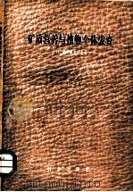 矿质营养与植物个体发育 1980 PDF电子版封面 13031·61 (苏)Г.К.萨摩赫瓦洛夫著