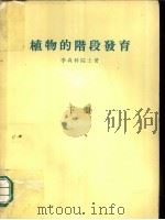 植物的阶段发育 1965 PDF电子版封面 16144·1433 (苏)李森科著;祁颐译