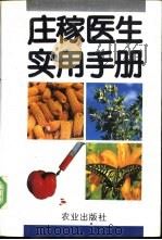 庄稼医生实用手册 1992 PDF电子版封面 7109023710 李玉,赫永利主编;史树森等编写
