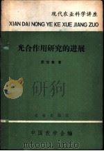光合作用研究的进展 1979 PDF电子版封面 16144·1875 殷宏章编著