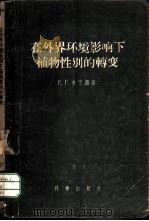 在外界环境影响下植物性别的转变 1957 PDF电子版封面 13031·286 (苏)米宁娜(Е.Г.Минина)著;孙岱译