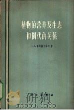 植物的营养及生态和倒伏的关系 1962 PDF电子版封面 13031·1585 (苏)萨莫赫瓦洛夫,Г.К.著;蔡可译