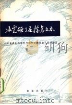 冰雹砸了庄稼怎么办 1977 PDF电子版封面 16144·1784 山东省农业科学院作物研究所农业气象研究室编