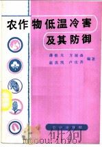 农作物低温冷害及其防御 1983 PDF电子版封面 16144·2562 潘铁夫,方展森,赵洪凯,卢庆善编著
