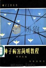 种子病害简明教程   1983  PDF电子版封面  16144·2633  陈鹤生编 