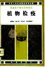 植物检疫 1983 PDF电子版封面 16144·2635 黄翠云编著