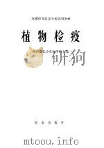 植物检疫 1979 PDF电子版封面 16144·2012 湖南省长沙农业学校主编