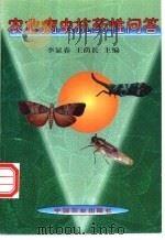 农业病虫抗药性问答 1997 PDF电子版封面 7109046788 李显春,王荫长主编