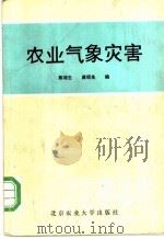 农业气象灾害 1990 PDF电子版封面 7810021761 陈端生,龚绍先编