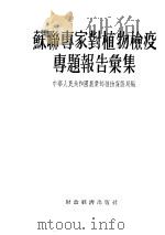 苏联专家对植物检疫专题报告汇集 1956 PDF电子版封面 16005·121 中华人民共和国农业部植物保护局编辑
