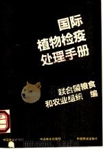 国际植物检疫处理手册 1992 PDF电子版封面 7503808152 联合国粮食和农业组织编;周维民,王立忠译