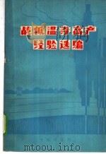 战低温夺高产经验选编 1977 PDF电子版封面 16144·1791 农业出版社编辑