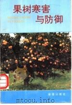 果树寒害与防御 1995 PDF电子版封面 750820106X 朱佳满主编