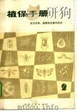 植保手册  第2分册  经济作物、蔬菜病虫害的防治   1972  PDF电子版封面  16099·06  山东省革命委员会农林局编 