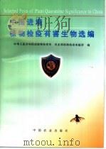 中国进境植物检疫有害生物选编 1997 PDF电子版封面 710904548X 中华人民共和国动物植物检疫局,农业部植物检疫实验所编