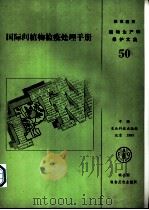国际间植物检疫处理手册   1987  PDF电子版封面  7800261441  卡帕蒂等编著 