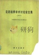 花药培养学术讨论会文集 1977 1978 PDF电子版封面 13031·776 《花药培养学术讨论会文集》编辑小组编