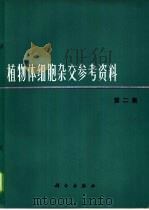 植物体细胞杂交参考资料 第2集 1975 PDF电子版封面 13031·281 上海植物生理研究所细胞生理室译
